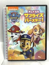 パウ・パトロール チェイスのサプライズバースデー! [DVD] Happinet 潘めぐみ