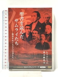 聖書を読んだサムライたち-龍馬をめぐる五人の男たち- [DVD] いのちのことば社 守部喜雅