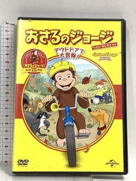 おさるのジョージ ベスト・セレクション3 アウトドアで大冒険! [DVD] Happinet おさるのジョージ