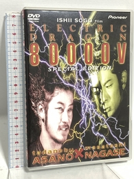 エレクトリック・ドラゴン 80000V スペシャル・エディション [DVD] パイオニアLDC 浅野忠信