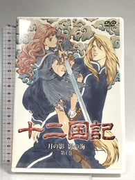 十二国記 月の影 影の海 一巻 [DVD] ポニーキャニオン 久川綾