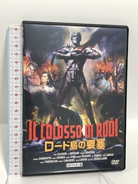 ロード島の要塞 HDリマスター版 [DVD] 映像文化社 ロリー・カルホーン