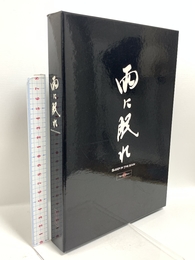 雨に眠れ [DVD] CCRE株式会社 矢沢永吉