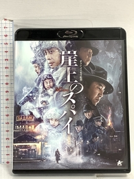 崖上のスパイ【Blu-ray】 ニューセレクト チャン・イー