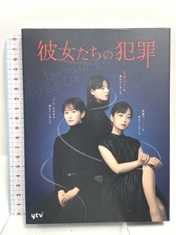 「彼女たちの犯罪」DVD-BOX バップ 深川麻衣