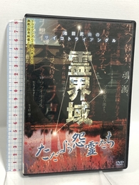 池田武央のサイコトライアングル 霊界域 ただよう怨霊たち [DVD] EGDD-0002 ビデオメーカー 心霊