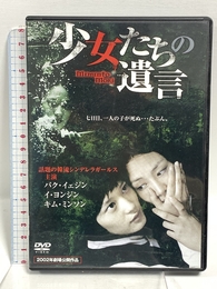 少女たちの遺言 3PEOH17[DVD] サードパティ パク・イェジン