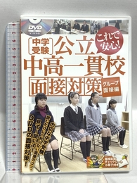 中学受験公立中高一貫校面接対策 [DVD] 有限会社白沢プランニング 朝日塾宙 小島 達也・白沢進学ゼミ 白沢 健二