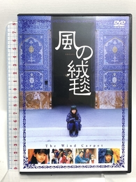 風の絨毯 [DVD] ソニー・ピクチャーズエンタテインメント 柳生美結