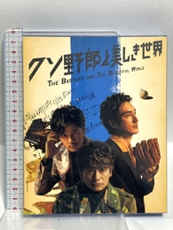 クソ野郎と美しき世界 Blu-ray  稲垣吾郎