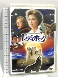 レディホーク [DVD] Happinet ミシェル・ファイファー
