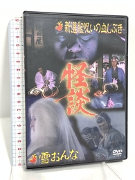 怪談シリーズ第5巻 新撰組呪いの血しぶき/雪おんな [DVD] スバック 中村敦夫