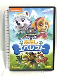 パウ・パトロール シーズン2 あたしエベレスト [DVD] Happinet ジェイミー・ウィットニー