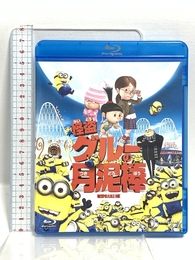 怪盗グルーの月泥棒 [Blu-ray] Happinet 声の出演：笑福亭鶴瓶（スティーヴ・カレル）