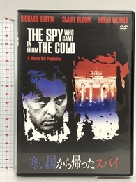 寒い国から帰ったスパイ(スペシャル・プライス) [DVD] 復刻シネマライブラリー リチャード・バートン