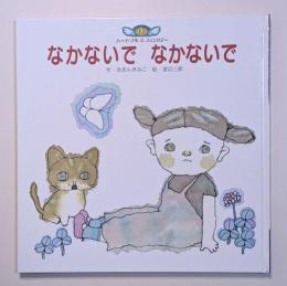 なかないでなかないで