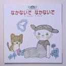 なかないでなかないで