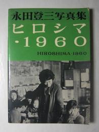 ヒロシマ・1960 : 永田登三写真集