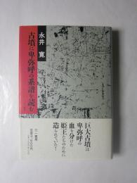 古墳に卑弥呼の系譜を読む