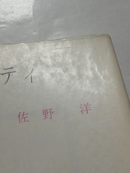 【中古】 秘密パーティ/勁文社/佐野洋 秘密パーティ 佐野 洋 - メルカリ