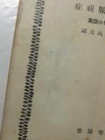 網膜脈視症