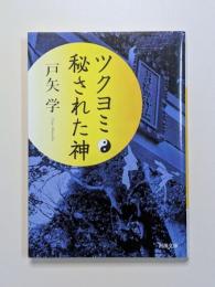ツクヨミ秘された神