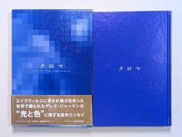 クロマ