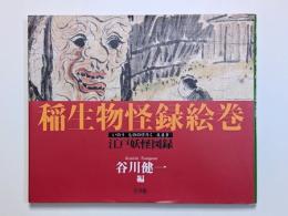 稲生物怪録絵巻　―江戸妖怪図録―