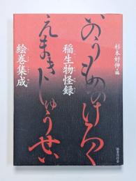 稲生物怪録絵巻集成