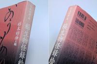 稲生物怪録絵巻集成