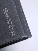 稲生物怪録絵巻集成