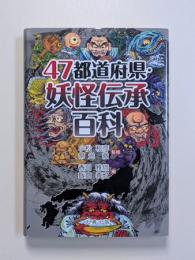 47都道府県・妖怪伝承百科