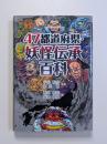 47都道府県・妖怪伝承百科