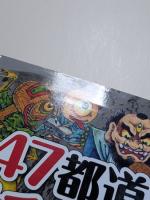 47都道府県・妖怪伝承百科