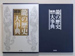 図説　龍の歴史大事典