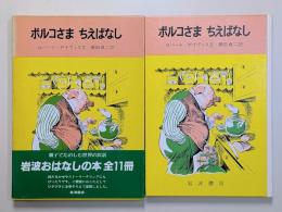 ポルコさま　ちえばなし