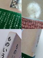 ものいうなべ