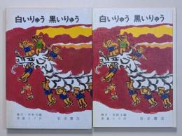 白いりゅう　黒いりゅう