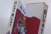 白いりゅう　黒いりゅう