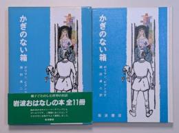 かぎのない箱