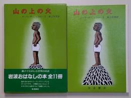 山の上の火