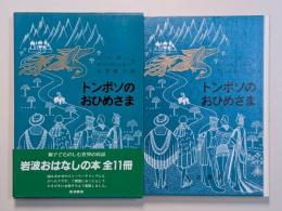 トンボソのおひめさま