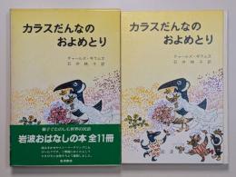カラスだんなのおよめとり