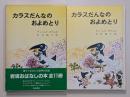 カラスだんなのおよめとり