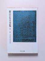 折口信夫全集　本巻31＋別巻1　全32巻揃