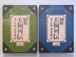 図聚天狗列伝　西日本編・東日本編　２冊揃