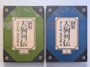 図聚天狗列伝　西日本編・東日本編　２冊揃