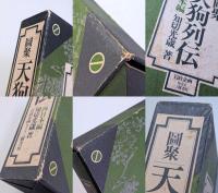 図聚天狗列伝　西日本編・東日本編　２冊揃