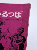 鬼のいるつぼ