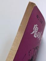 鬼のいるつぼ